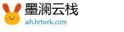 墨澜云栈